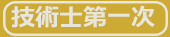 「技術士第一次」購入申込書