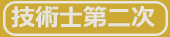 「技術士第二次」購入申込書