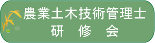 農業土木技術管理士研修会