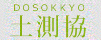 DOSOKKYO　土測協