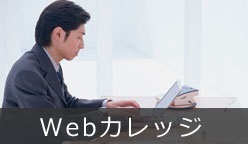 Webカレッジ講座